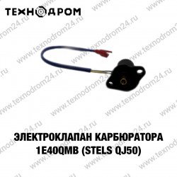 Электроклапан карбюратора 1Е40QMB(Stels QJ50)