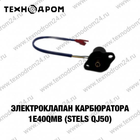Электроклапан карбюратора 1Е40QMB(Stels QJ50)