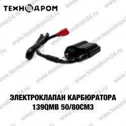Электроклапан карбюратора 139QMB 50/80 см3