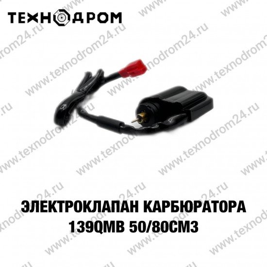 Электроклапан карбюратора 139QMB 50/80 см3