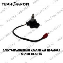 Электромагнитный клапан карбюратора Suzuki AD-50 F6