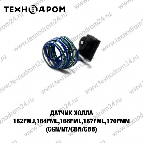 Датчик Холла 162FMJ,164FML,166FML,166FMM,167FMM,170FMM(CGN/NT/CBN/CBB)