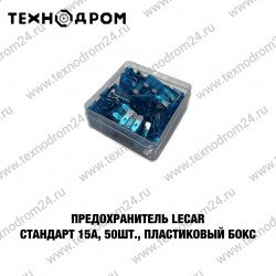 Предохранитель LECAR Стандарт 15А, 50 шт., пластиковый бокс Предохранитель LECAR Стандарт 15А, 50 шт., пластиковый бокс