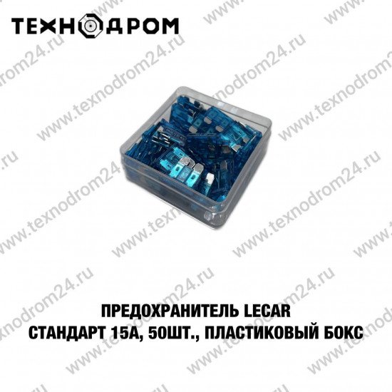 Предохранитель LECAR Стандарт 15А, 50 шт., пластиковый бокс