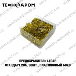 Предохранитель LECAR Стандарт 20А, 50 шт., пластиковый бокс Предохранитель LECAR Стандарт 20А, 50 шт., пластиковый бокс