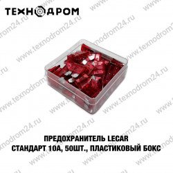Предохранитель LECAR Стандарт 10А, 50 шт., пластиковый бокс Предохранитель LECAR Стандарт 10А, 50 шт., пластиковый бокс