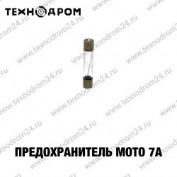 Предохранитель мото 7А Предохранитель мото 7А