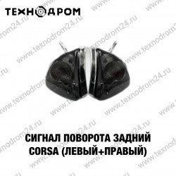 Сигнал поворота задний  CORSA  (левый+правый)