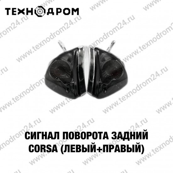 Сигнал поворота задний CORSA (левый+правый)
