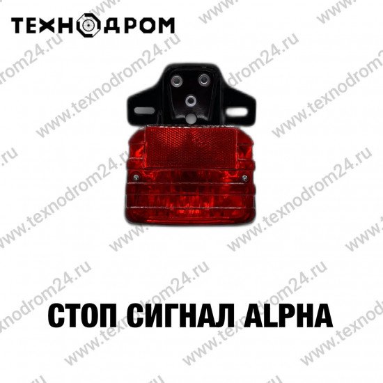 Стоп сигнал Alpha