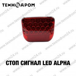 Стоп сигнал LED Alpha