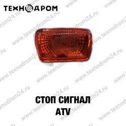 Стоп сигнал ATV