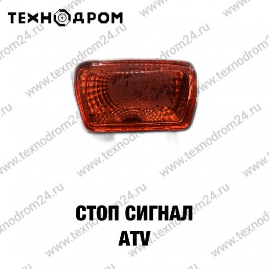 Стоп сигнал ATV