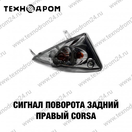 Сигнал поворота задний правый CORSA