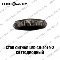 Стоп сигнал LED CH-2019-2 светодиодный