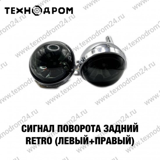 Сигнал поворота задний RETRO (левый+правый)