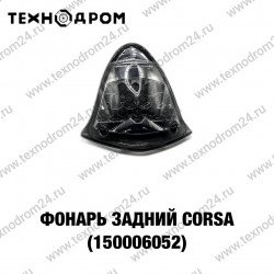 Фонарь задний CORSA (150006052) Фонарь задний CORSA (150006052)