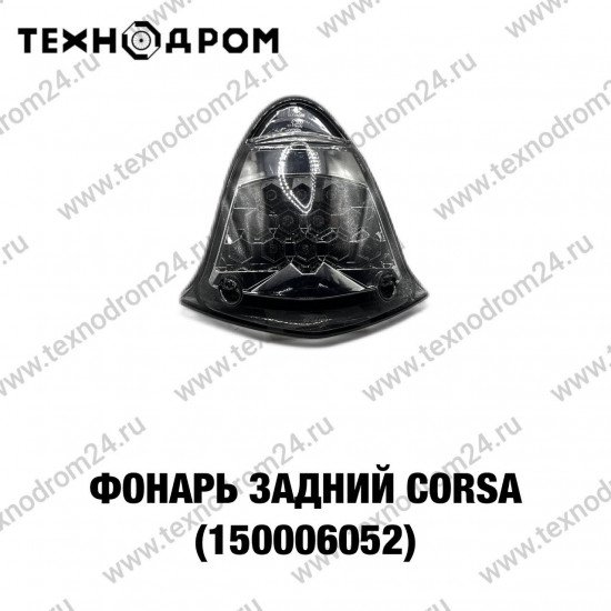 Фонарь задний CORSA (150006052)