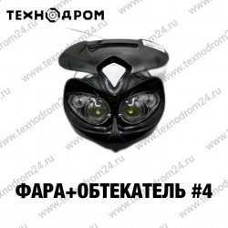 Фара + Обтекатель #4