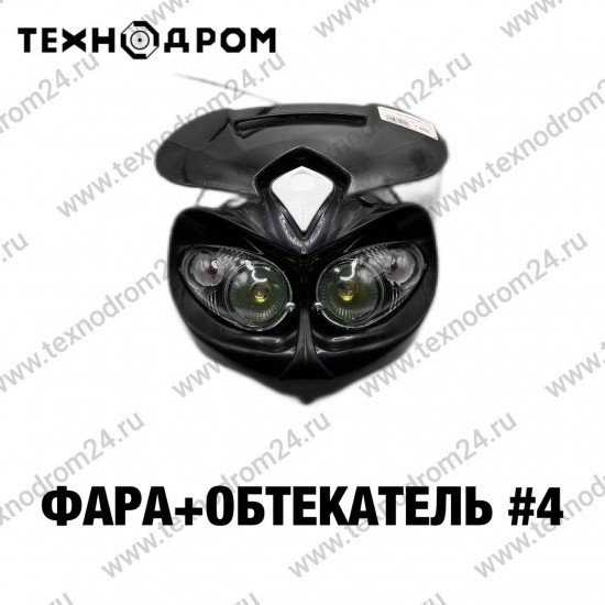 Фара + Обтекатель #4