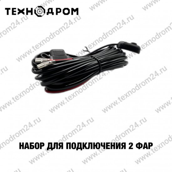 Набор для подключения 2 фар