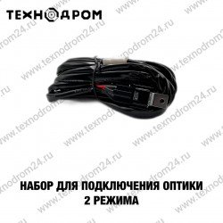 Набор для подключения оптики 2 режима