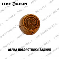 ALPHA Поворотники задние