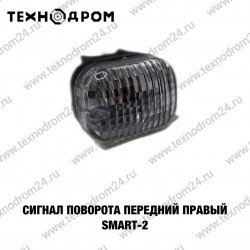 Сигнал поворота передний правый SMART-2 Сигнал поворота передний правый SMART-2