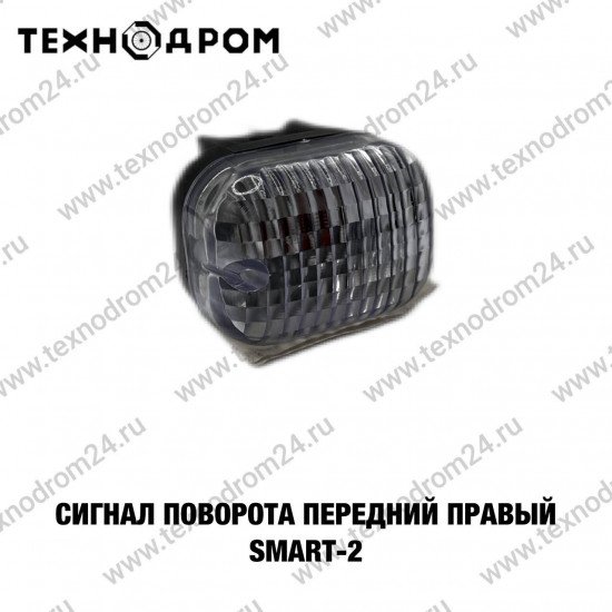 Сигнал поворота передний правый SMART-2