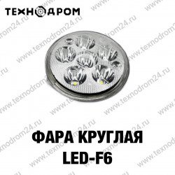 Фара круглая LED F6