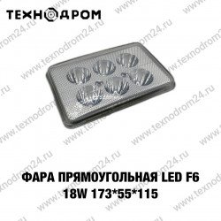Фара прямоугольная LED F6 18W 173*55*115