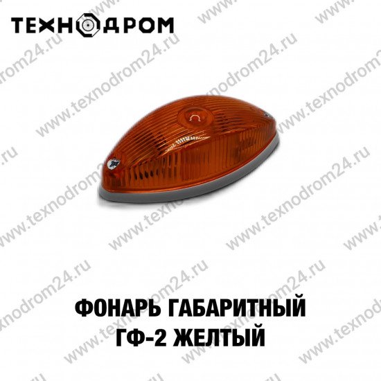 Фонарь габаритный ГФ-2 желтый