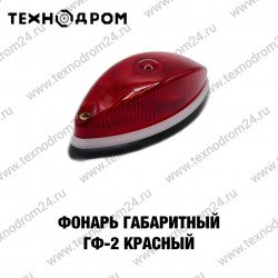 Фонарь габаритный ГФ-2 красный Фонарь габаритный ГФ-2 красный