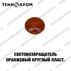 Световозвращатель оранжевый круглый пласт.