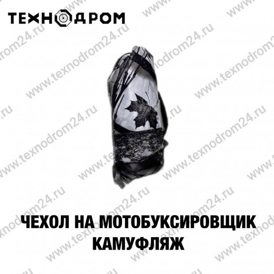 Чехол на мотобуксировщик камуфляж